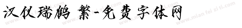 汉仪瑞鹤 繁字体转换